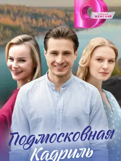 Подмосковная кадриль российский сериал